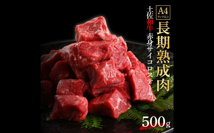 エイジング工法 熟成肉 土佐和牛 特選赤身 サイコロステーキ 約500g 冷凍 【株式会社LATERAL】 [ATAY031]