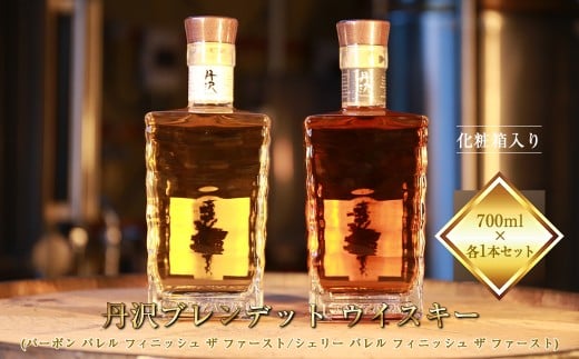 【丹沢蒸留所】　丹沢　ブレンデット ウイスキー(シェリー バレル フィニッシュ ザ ファースト)  ・　(バーボン バレル フィニッシュ ザ ファースト)　700ml×各１本セット　【化粧箱入り】【 お酒 ウイスキー ギフト お祝い 神奈川県 山北町 】