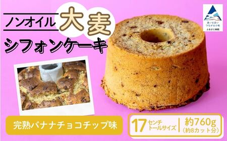 ノンオイル 大麦 シフォンケーキ 完熟バナナチョコチップ味 シフォンケーキ スイーツ ふんわり しっとり 腸活 | 石川県 小松市 【IORIシフォンケーキ】