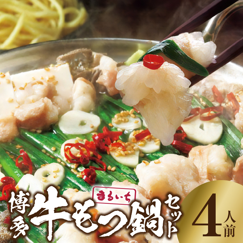 まるいち 博多牛もつ鍋セット 4人前 KMS0506