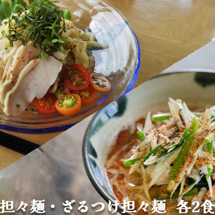 【具琥】担々麺とざるつけ担々麺 各2食 [0007-0061]