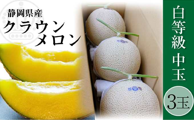 クラウンメロン 並 （白）1.3kg 3玉 果物類 メロン青肉 フル