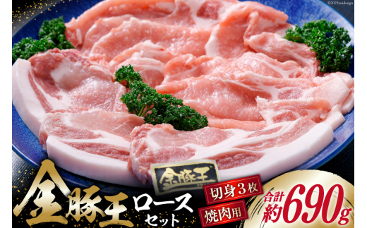 
豚肉 金豚王 ロース セット 焼肉用 300g ＆ 切身 130g×3 計690g 冷凍 [かねまる 静岡県 吉田町 22424082] 肉 豚 ぶた ブランド肉 きんとんおう 焼肉用 切り身 とんかつ 600グラム以上
