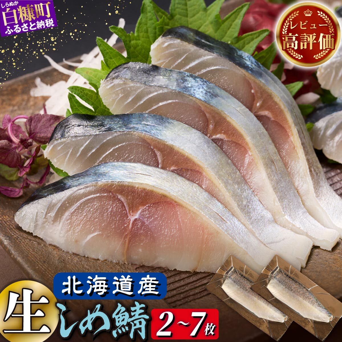【ふるさと納税】しめ鯖 北海道産 2枚 / 4枚 / 7枚【選べる容量】 ふるさと納税 魚 〆鯖 しめさば シメサバ 〆サバ 鯖 小分け おつまみ 酒の肴 日本酒 酒 魚介 海鮮 冷凍 国産 人気 訳あり 北海道 白糠町 白糠