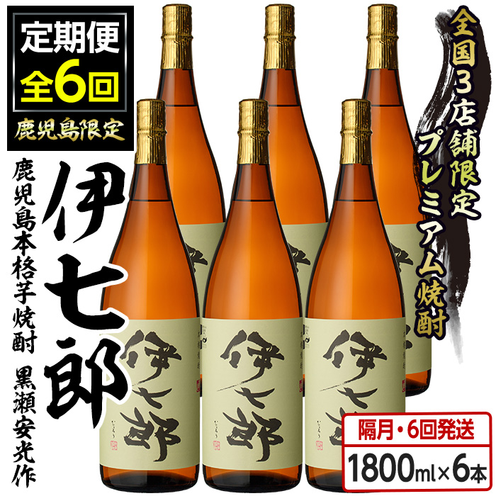 ＜定期便・全6回(隔月)＞鹿児島本格芋焼酎「伊七郎」黒瀬安光作(計36本・1.8L×6本×6回)現代の名工が手掛けたプレミアム焼酎！国産 芋焼酎 いも焼酎 お酒 一升瓶 セット 限定焼酎 アルコール【海連】akn016-17