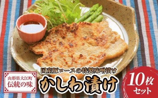 肉のキクチ 伝統の味 かしわ漬け 10枚セット