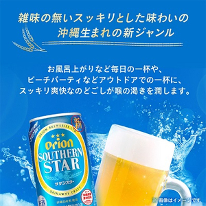 オリオンビール オリオン サザンスター(350ml×24本) ギフト 、 プレゼント におすすめ!【1387999】