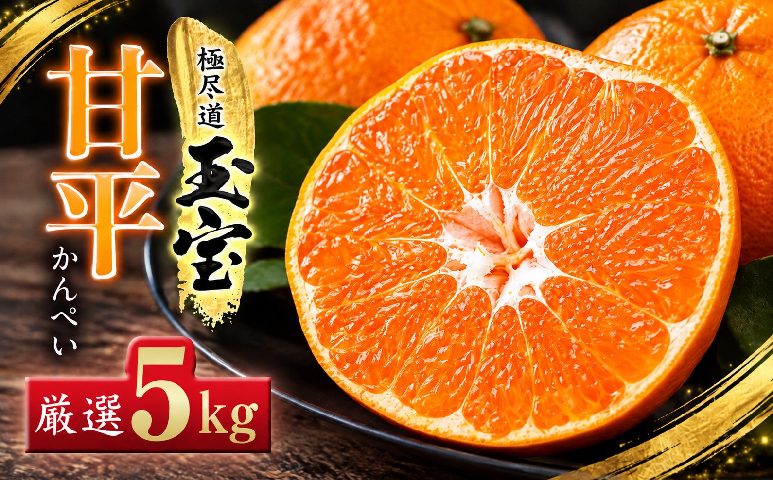 
                  「玉宝ブランド」＜甘平＞5kg＜H64-61＞【1621001】 YWTY050
                