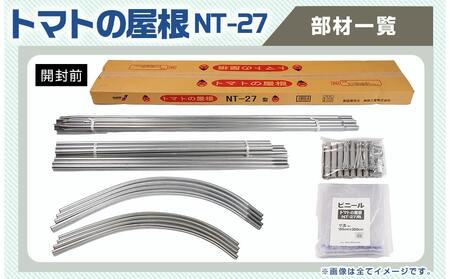 トマトの屋根【0.9坪用】〈NT-27〉_AC-J401_(都城市) トマトの屋根 0.9坪用 雨除けハウス 組立式 組立説明書付 農業 菜園 夏物野菜