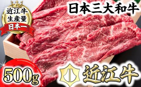 【4等級以上】近江牛スキシャブ用【500g】折箱入り【H002SM】