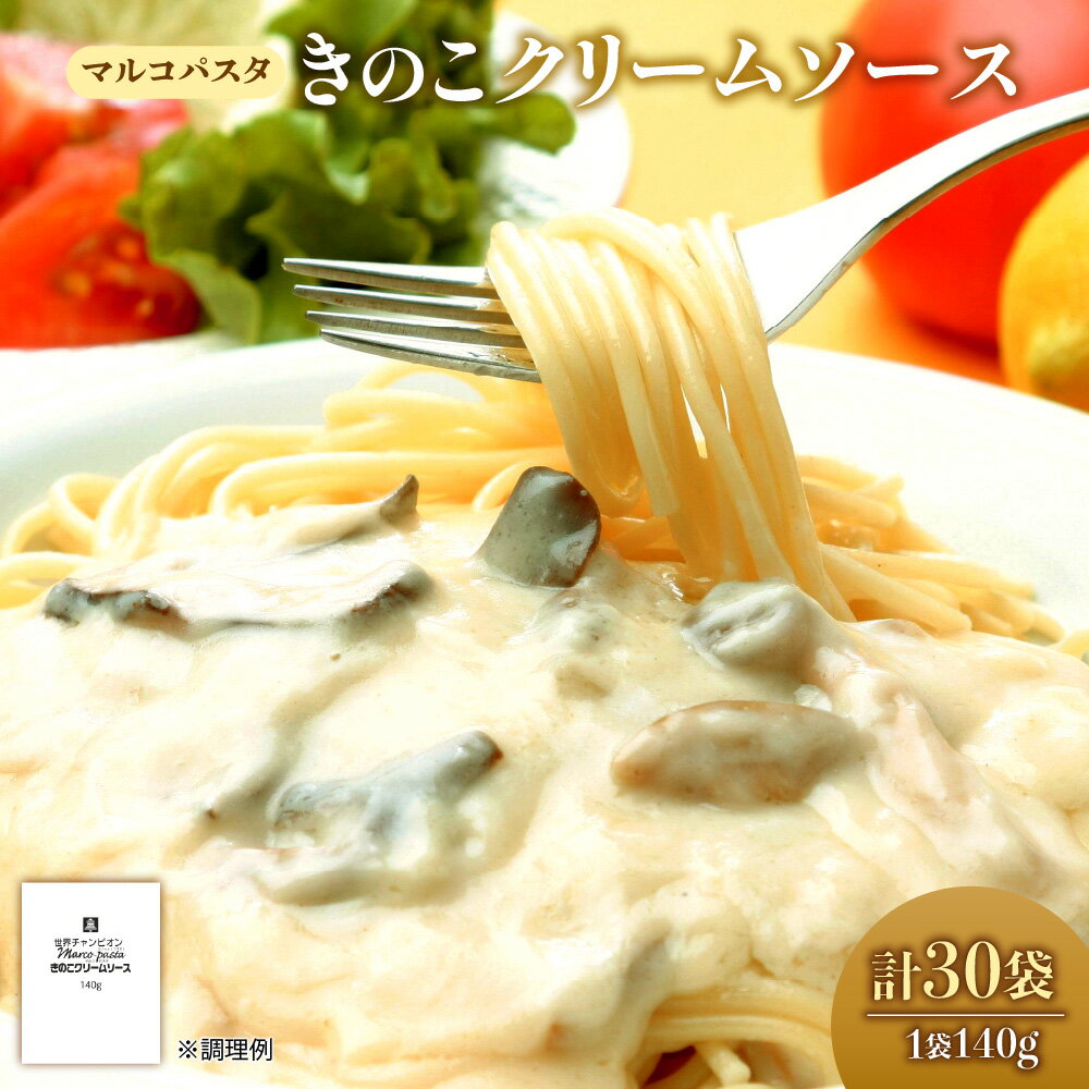 【ふるさと納税】ベルきのこクリームソース マルコパスタ 140g パスタソース ポルチーニ コクのある クリームソース きのこ パスタコンクール 世界チャンピオン マルコ氏監修 風味豊か 送料無料 大阪市 大阪府