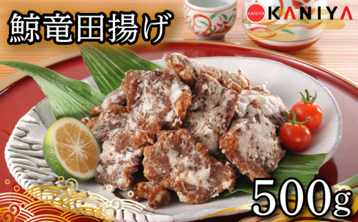 鯨 竜田揚げ 500g 海鮮 鯨 惣菜 くじら クジラ ご飯 お供 蟹屋 KNY-KU04 下関 山口 《蟹屋：KNY》