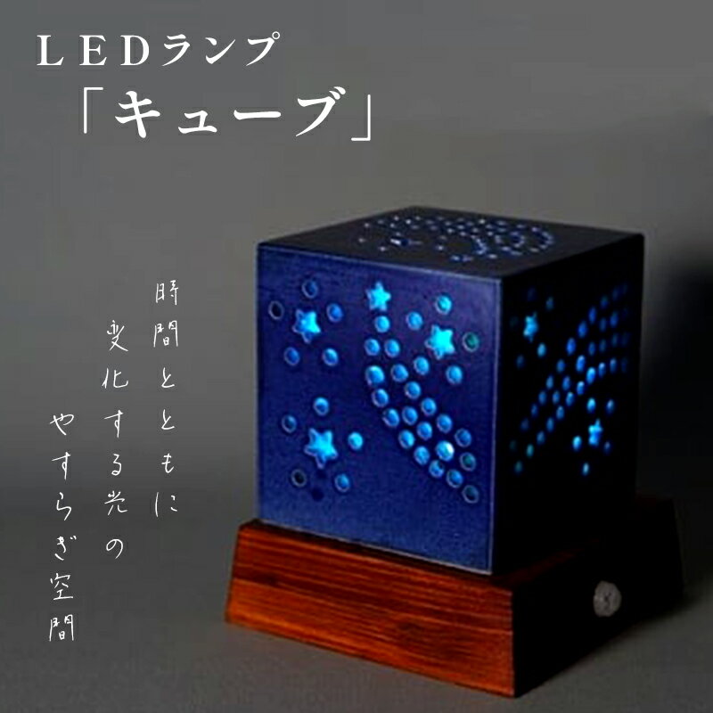【ふるさと納税】陶器 LEDランプ「キュウブ」【 インテリア 玄関 リビングルーム ベッドサイド 寝室 シンプル 洗面所 居間用 新生活 ダイニング 陶器 LED 照明 手作り やすらぎ 京都 綾部 】