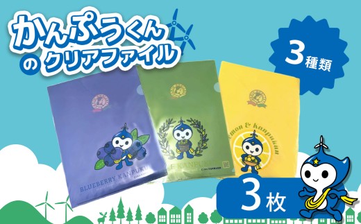 かんぷうくん の クリアファイル 3枚｜ かんぷうくん キャラクターグッズ キャラクター オリジナル グッズ イメージキャラクター マスコット マスコットキャラクター ファイル 雑貨 文具 文房具 事務用品 山口県 山口 平生町