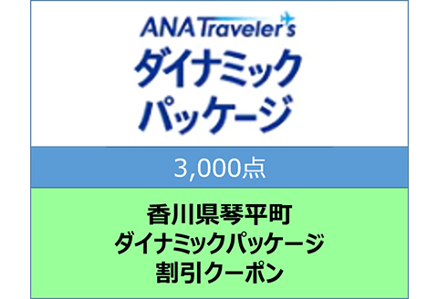 香川県琴平町ANAトラベラーズダイナミックパッケージクーポン3,000点分 F5J-395