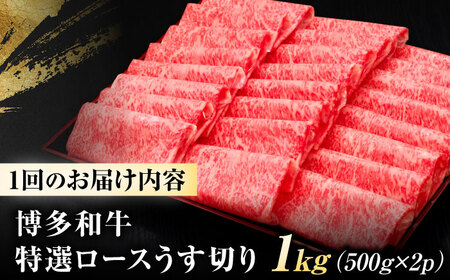 【全12回定期便】博多和牛 ロース うす切り 1kg [BGAM021] ロース 薄切り 定期便 牛肉