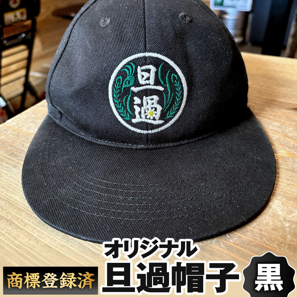【ふるさと納税】【商標登録済】旦過の帽子 黒色 ブラック 黒 フリーサイズ 綿 キャップ ぼうし 旦過市場 復興 不死鳥 イメージ アウトドア おしゃれ 小物 刺繍 文字 シーズン 季節 福岡県北九州市