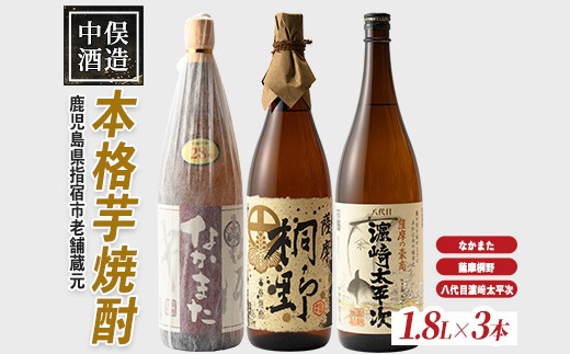 【中俣合名会社】本格芋焼酎3本セット(中俣酒造/IB018-007) 焼酎 芋 さつまいも 酒 アルコール 蔵 特選 酒造 鹿児島 飲み比べ お試し 薩摩桐野 なかまた 濱崎太平次
