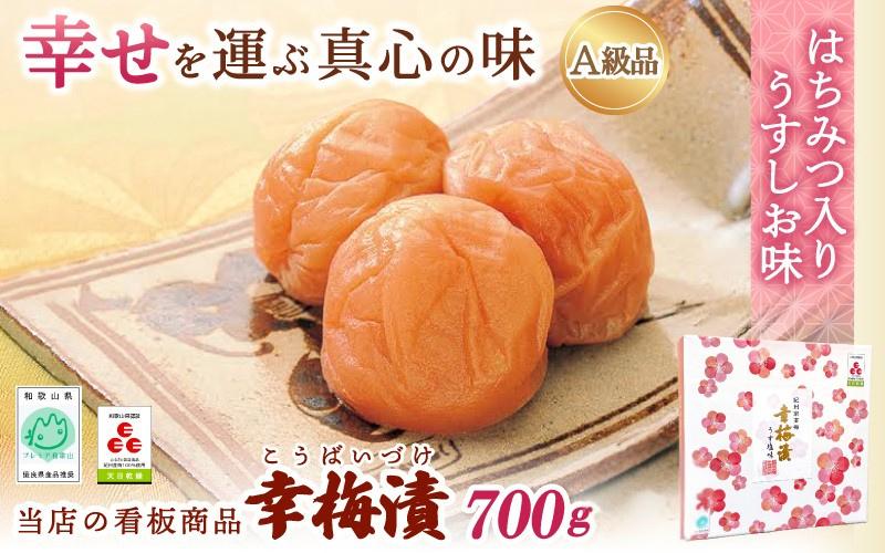 
紀州南高梅 幸梅漬 700g（塩分約10％） / 田辺市 紀州南高梅 南高梅 梅干し 梅干 梅 うめ 肉厚 お米 おにぎり 焼酎 梅酒 健康
