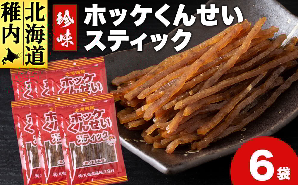 
            ほっけくんせいスティック　1袋67g×6
          