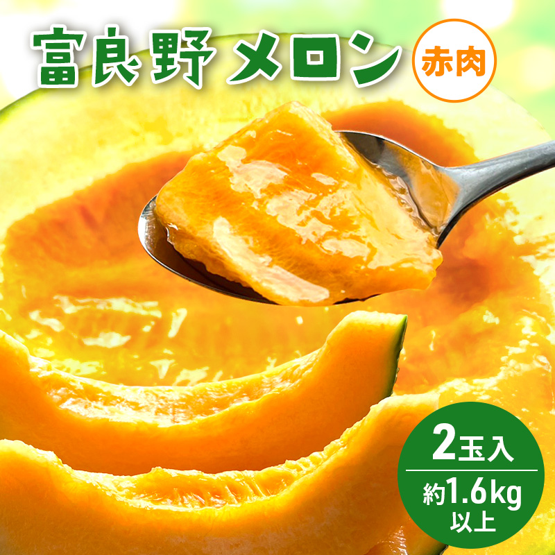 【2026年発送】 富良野メロン 赤肉 2玉入(計3.2kg以上) メロン ふらのメロン フルーツ 果物 くだもの 美味しい 甘い ギフト プレゼント 北海道 富良野市