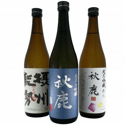 【ふるさと納税】秋鹿 純米大吟醸45/歌垣/摂州能勢　飲み比べセット_お酒 日本酒 純米大吟醸 秋鹿 お取り寄せ 飲み比べ セット 酒 国産 地酒 人気 ギフト【1135086】