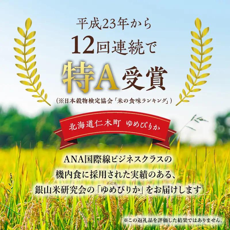 2026年産新米予約 3ヵ月定期便 北海道産ゆめぴりか 無洗米 10kg ゆめぴりか