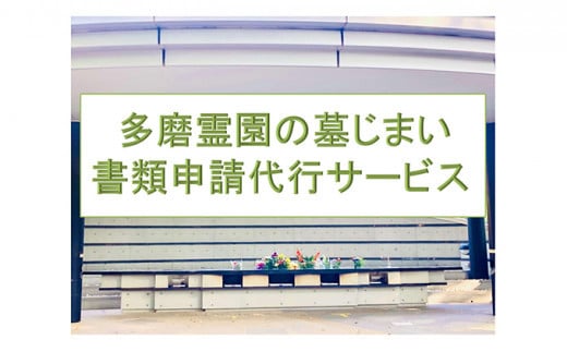 
【多磨霊園（府中市）の墓じまい】「改葬のお手続き」・「施設変更」書類申請代行サービス [№5881-0412]
