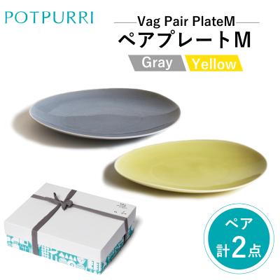 ふるさと納税 江東区 ポトペリー Vagペアプレート M(Gray×Yellow) 【kt032-025】