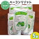 【ふるさと納税】ジャージー乳仕込み！手軽にベーコンリゾット 土田牧場さんのお土産 250g×5袋　【加工食品・惣菜・レトルト・スープリゾット・リゾット・レトルト食品】