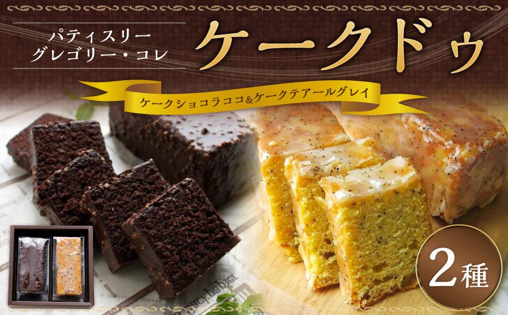 【パティスリーグレゴリーコレ】ケークドゥケーク（ケークショコラココ＆ケークテアールグレイ