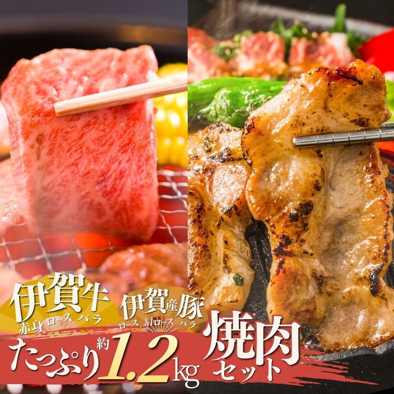 【ふるさと納税】牛肉 豚肉 《伊賀牛＆伊賀産豚 焼肉セット 約1.2kg》 / 「三重県伊賀市の伊賀牛と豊かな伊賀で育った伊賀の豚肉を焼肉用でセットにしました！」牛肉 豚肉 伊賀牛 伊賀豚 焼肉用 やきにく 焼肉 セット 詰合せ 株式会社森永食品クック 送料無料 三重県伊賀市