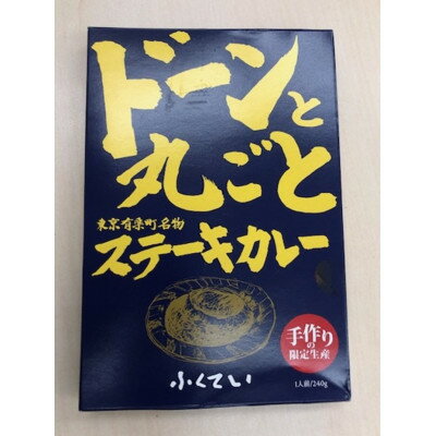 【ふるさと納税】「ドーンと丸ごとステーキカレー」と「ドドーンとダブルのステーキカレー」のセット【1621322】