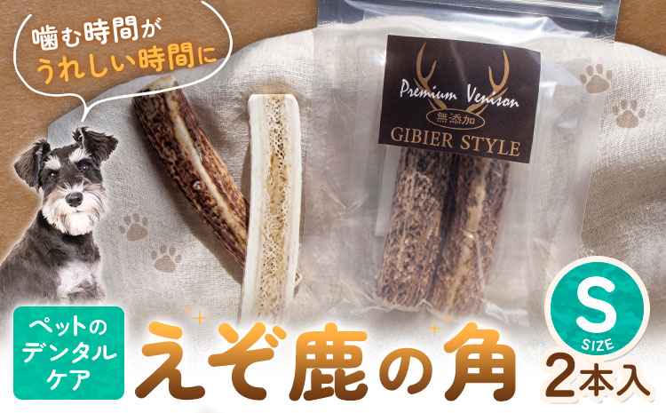 ペットのデンタルケア えぞ鹿の角 Sサイズ 株式会社K《30日以内に出荷予定(土日祝除く)》北海道 日高町 ペットデンタルケア えぞ鹿 おもちゃ