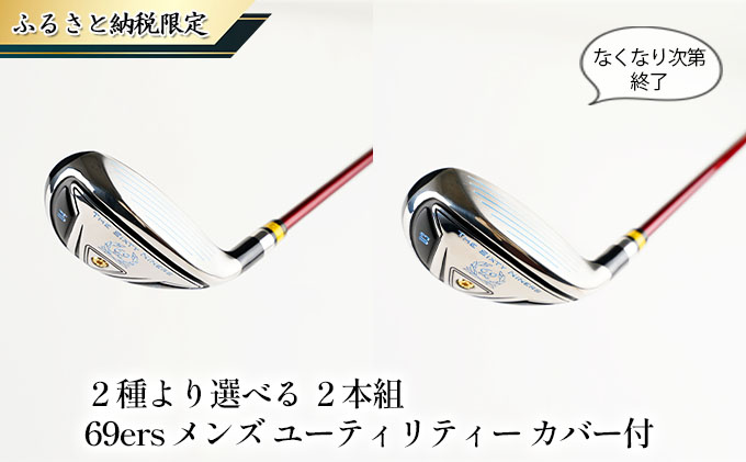 【ふるさと納税限定 なくなり次第終了】2本組　69ers メンズ　ユーティリティー　カバー付（SR）
