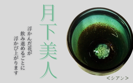 月下美人＜シアン＞　日本酒　お猪口_イメージ2