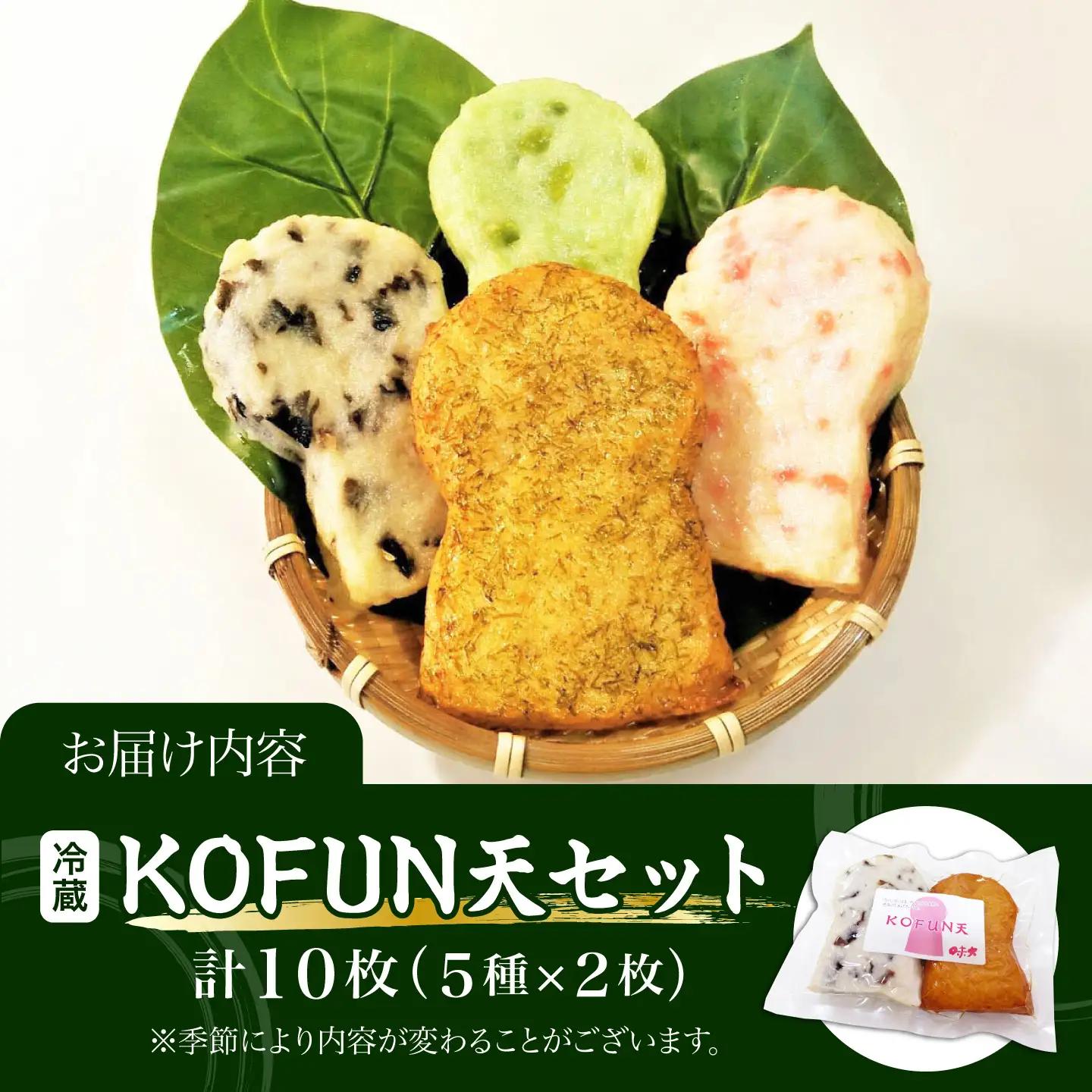 練り物 KOFUN天 10枚セット(5種×2枚) / かまぼこ 練り物 練り天ぷら 大阪府 特産品 / 大阪府藤井寺市/味大かまぼこ[BLCE003]