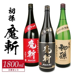 SF0280　初孫  魔斬3種セット　計3本(各1800ml×1本)【純米吟醸本辛口魔斬しぼりたて生原酒、純米大吟醸魔斬超辛口、魔斬生もと純米本辛口】