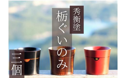 秀衡塗　栃ぐいのみ　3個入 / 漆器 お酒 おちょこ ぐいのみ グラス 食器 漆塗 うるしぬり 手塗り 木製 伝統工芸品 和 お正月 高級 結婚 新築祝い お祝い 贈答 贈り物 プレゼント ギフト 香典返し お返し おもてなし