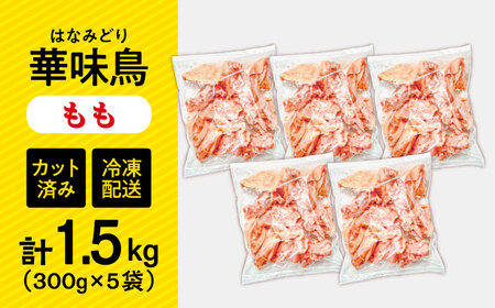 華味鳥 もも肉 1.5kg [SFS009] 鶏もも肉
