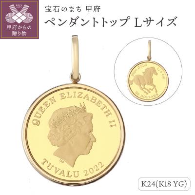 ふるさと納税 甲府市 [MADE IN KOFU] 24金 シンプル枠 ペンダントトップ Lサイズ AG-022