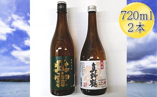 佐渡の純米720ml×2本セット　北雪 純米酒＆真野鶴 純米酒 鶴
