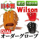 【ふるさと納税】＜硬式・外野手用DUAL＞日本製野球グローブ Wilson硬式オーダーグローブDUAL(1個) 国産 グラブ 野球 スポーツ オーダーメイド【アクネスポーツ】a-250-3