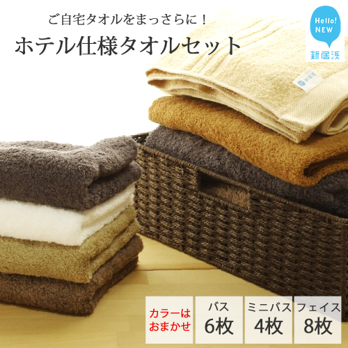 【今治タオル】【Hello!NEW タオル】気分一新！ご自宅タオルをまっさらに！ホテル仕様タオルセット（バスタオル6枚・ミニバスタオル4枚・フェイスタオル8枚）（ご自宅用）