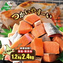 【ふるさと納税】高評価★4.71【内容量が選べる】北海道産 カット 秋鮭 約 1.2kg （600g×2）～約2.4kg（600g×4） 天然 無塩 訳あり サイズ不揃い （ ふるさと納税 鮭 切り身 訳あり 秋鮭 魚 骨取り 骨なし さけ シャケ 海鮮 ふるさと納税 訳あり わけあり 北海道 別海町 ）