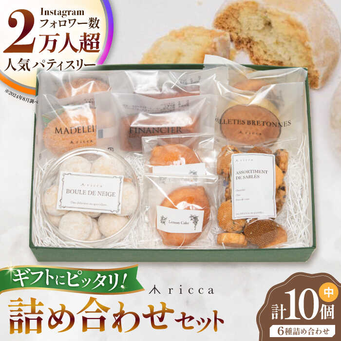 【ふるさと納税】焼き菓子セット （中） （フィナンシェ2個、マドレーヌ2個、ガレットブルトンヌ2個、レモンケーキ2個、ブルドネージュ1ケース、サブレ1袋） 【株式会社パストラル】[ZAR011]