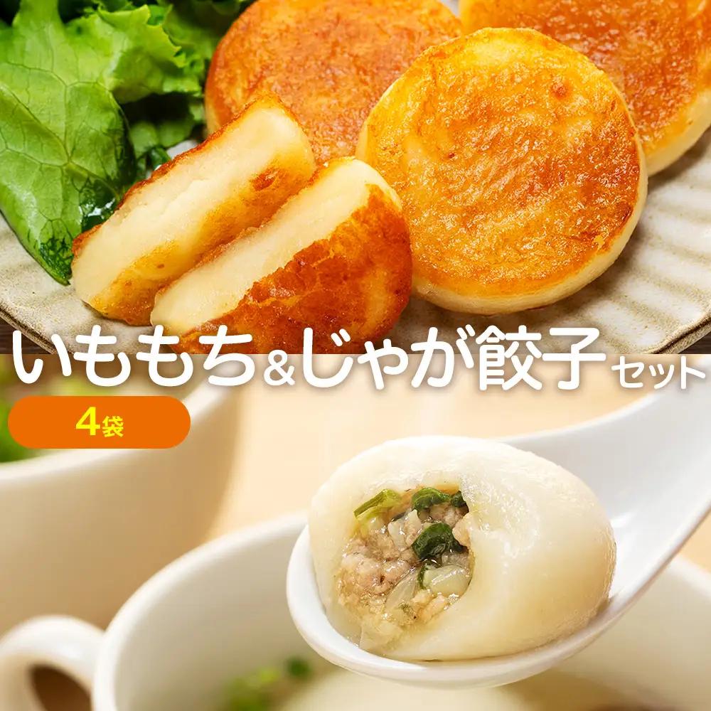 【ふるなびWEEK対象】北海道いももち・もちもちじゃが餃子スープ付 2種セット 4袋 サンマルコ食品㈱ | じゃがいも 餅 おもち 冷凍食品 北海道 津別町 送料無料