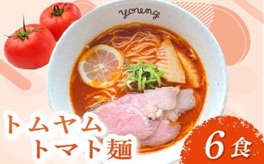 トムヤムトマト麺 ラーメン 6食 らーめん チャーシュー 冷凍 スープ 麺 めん トマト 拉麺 辛い トムヤム ラーメンやんぐ 静岡県 三島市