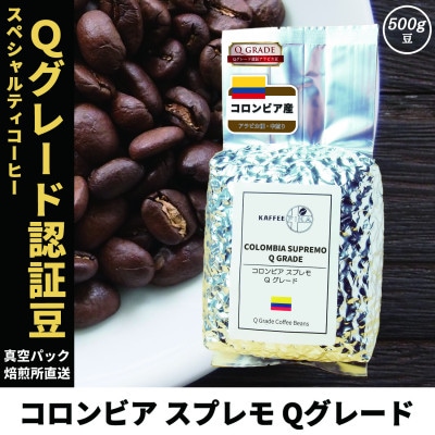 コーヒー豆 スペシャリティ Qグレード認証豆 コロンビア スプレモ 中煎り 500g【1620933】