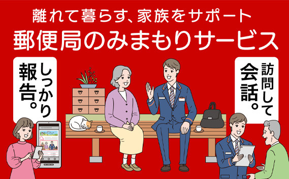 
                  郵便局のみまもりサービス「みまもり訪問サービス（3か月）」 ／ 高齢者見守り 親の見守り 実家見守り 高齢者サポート 見守り訪問サービス 高齢者生活確認 家族安心サービス 訪問見守りサービス 親の安否確認 シニアサポート 高齢者生活サポート  定期訪問サービス 高齢者支援 愛知県 No.004
                